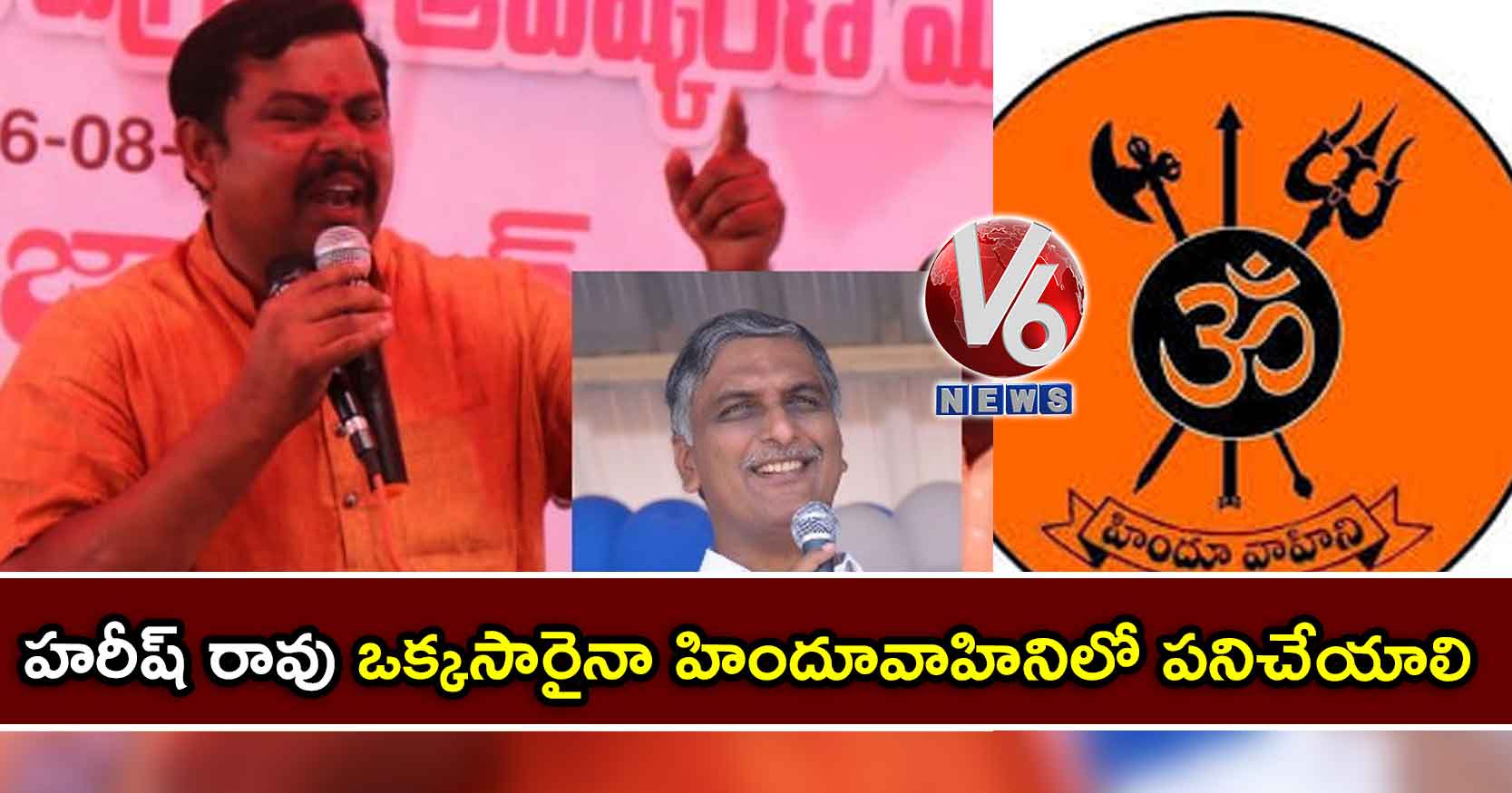 హరీష్ రావు ఒక్కసారైనా హిందూవాహినిలో పనిచేయాలి : రాజాసింగ్