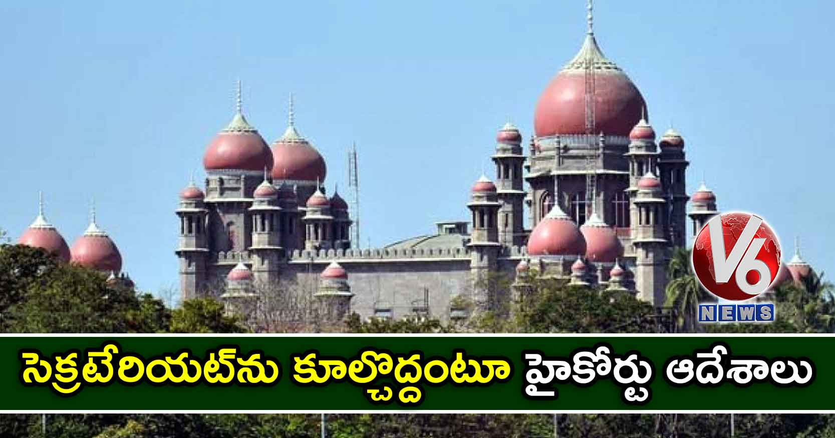 సెక్రటేరియట్ను కూల్చొద్దంటూ హైకోర్టు ఆదేశాలు