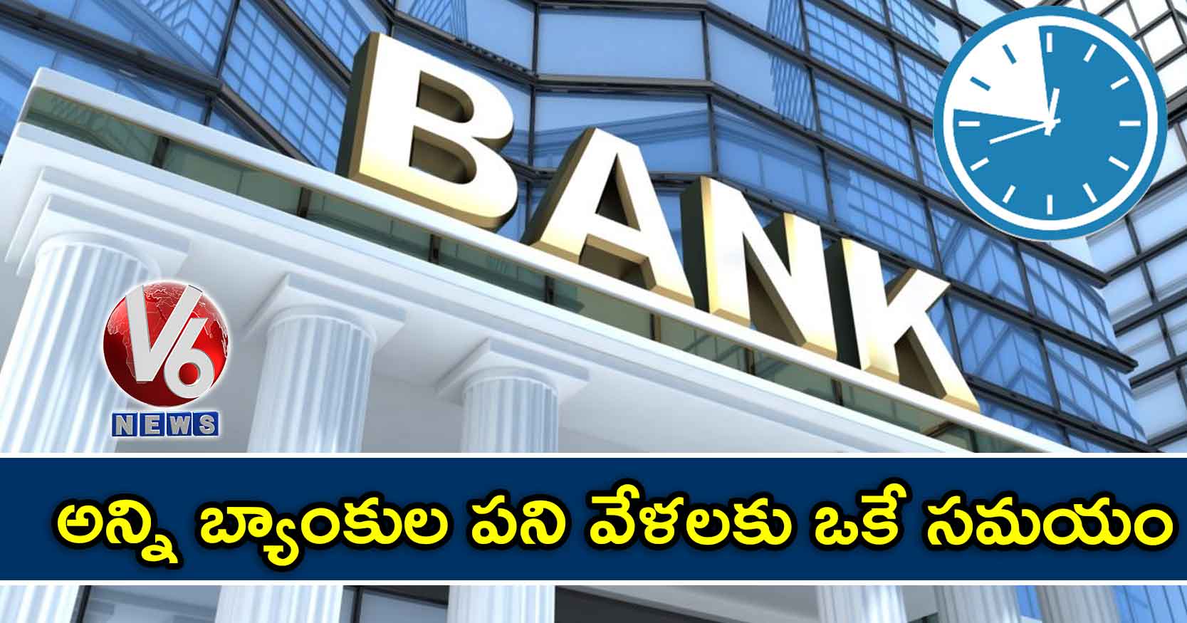 అన్ని బ్యాంకుల పని వేళలకు ఒకే సమయం