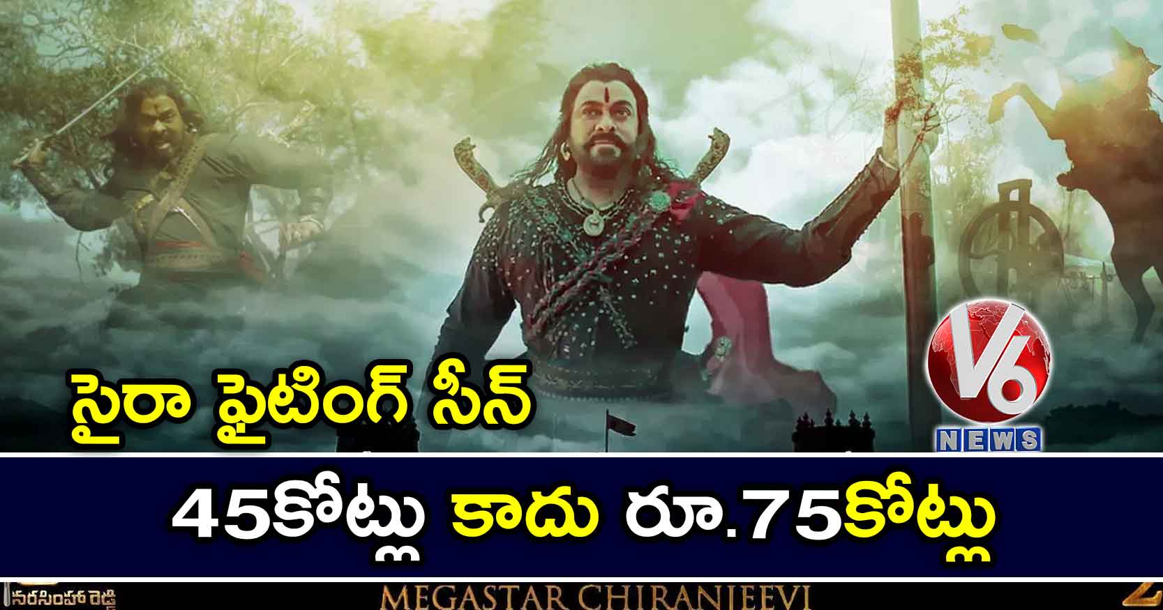 సైరా ఫైటింగ్ సీన్ కు రూ.75కోట్లు ఖర్చు పెట్టినం: చిరంజీవి