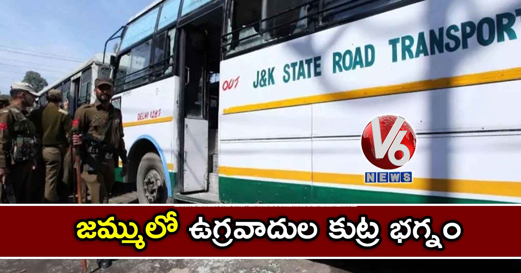 జమ్ములో ఉగ్రవాదుల కుట్ర భగ్నం