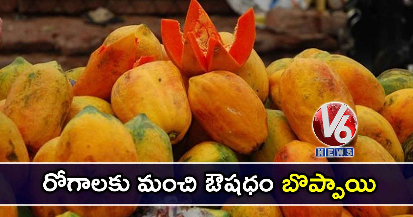 రోగాలకు మంచి ఔషధం ‘బొప్పాయి’