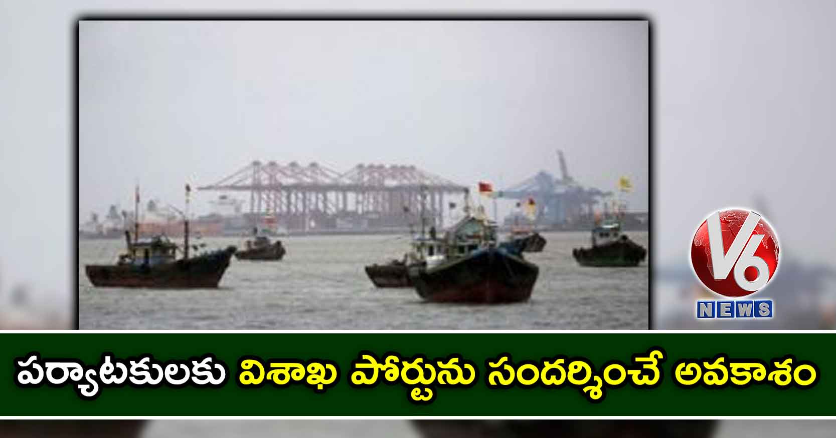 పర్యాటకులకు విశాఖ పోర్టును సందర్శించే అవకాశం