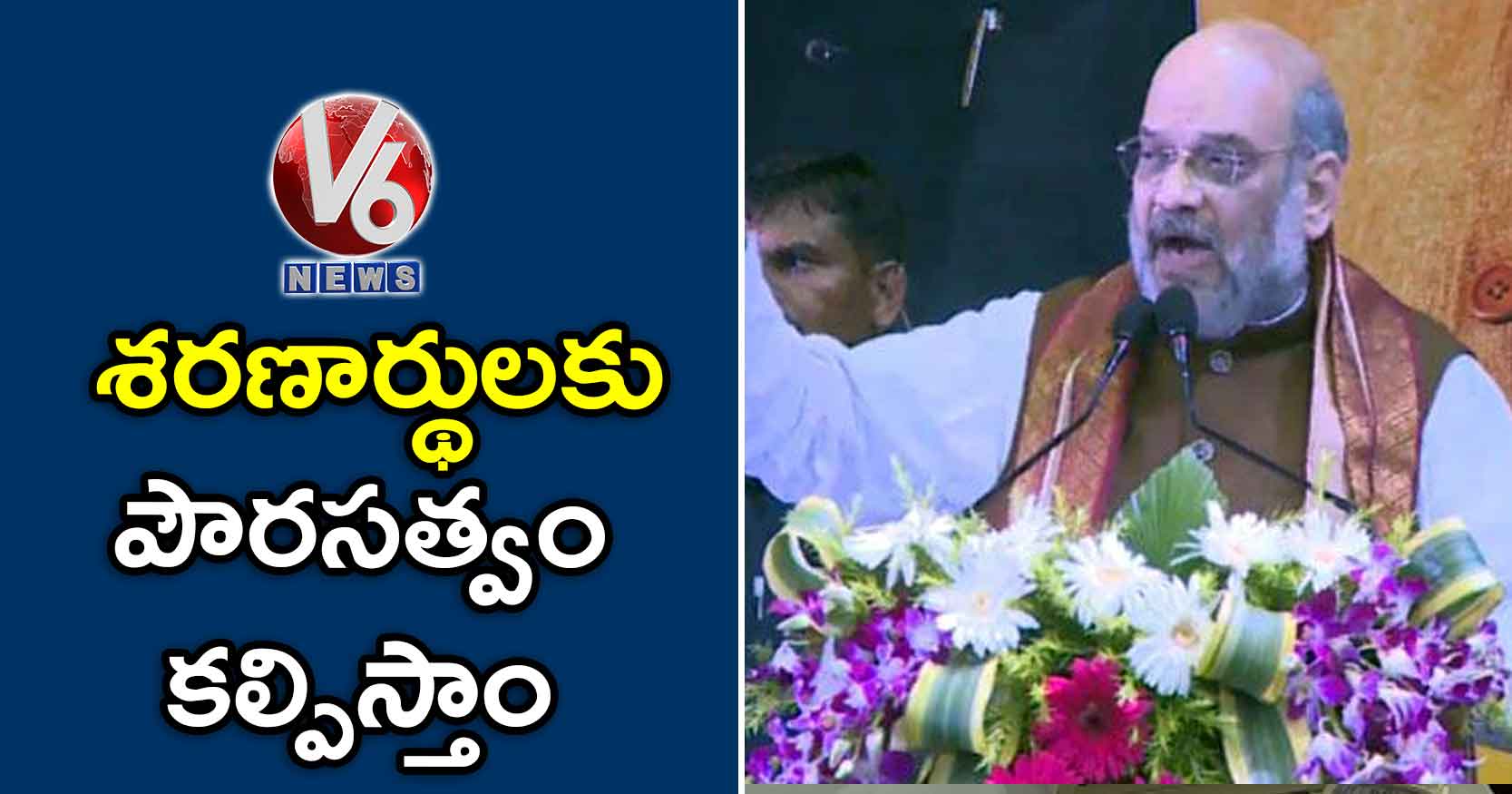 శరణార్థులకు పౌరసత్వం కల్పిస్తాం : అమిత్ షా