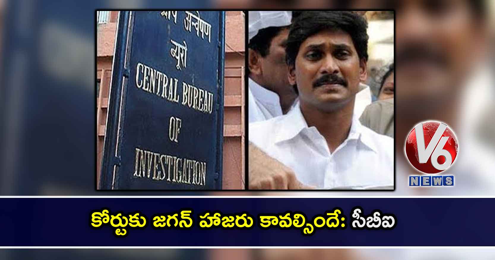 కోర్టుకు జగన్ హాజరు కావల్సిందే: సీబీఐ