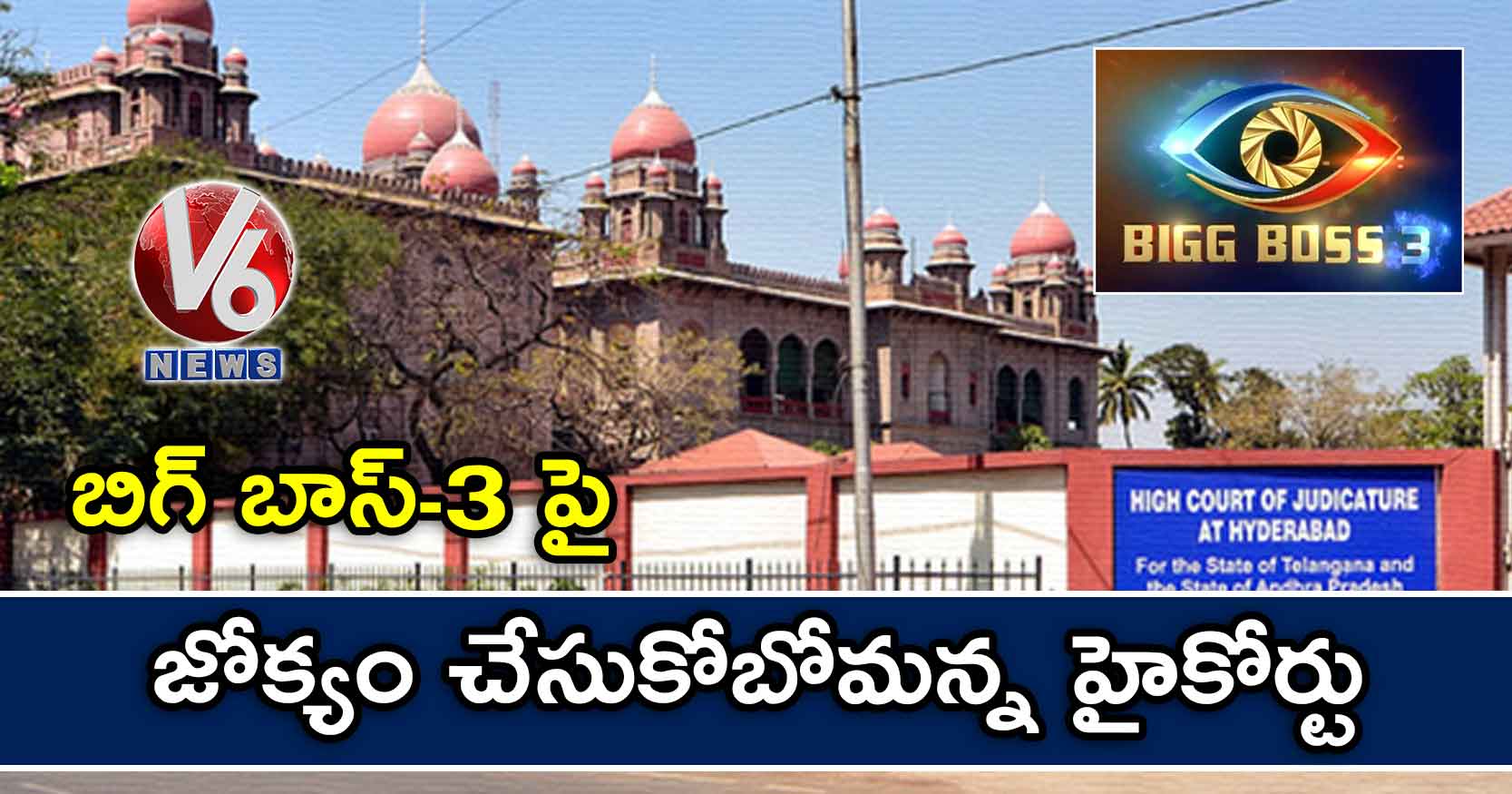 బిగ్ బాస్-3 పై జోక్యం చేసుకోబోమన్న హైకోర్టు