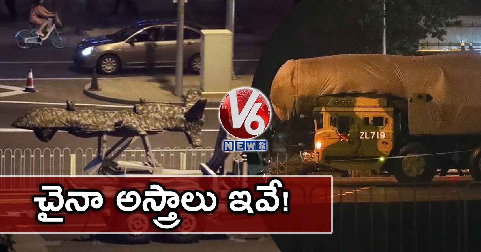 చైనా అస్త్రాలు ఇవే!