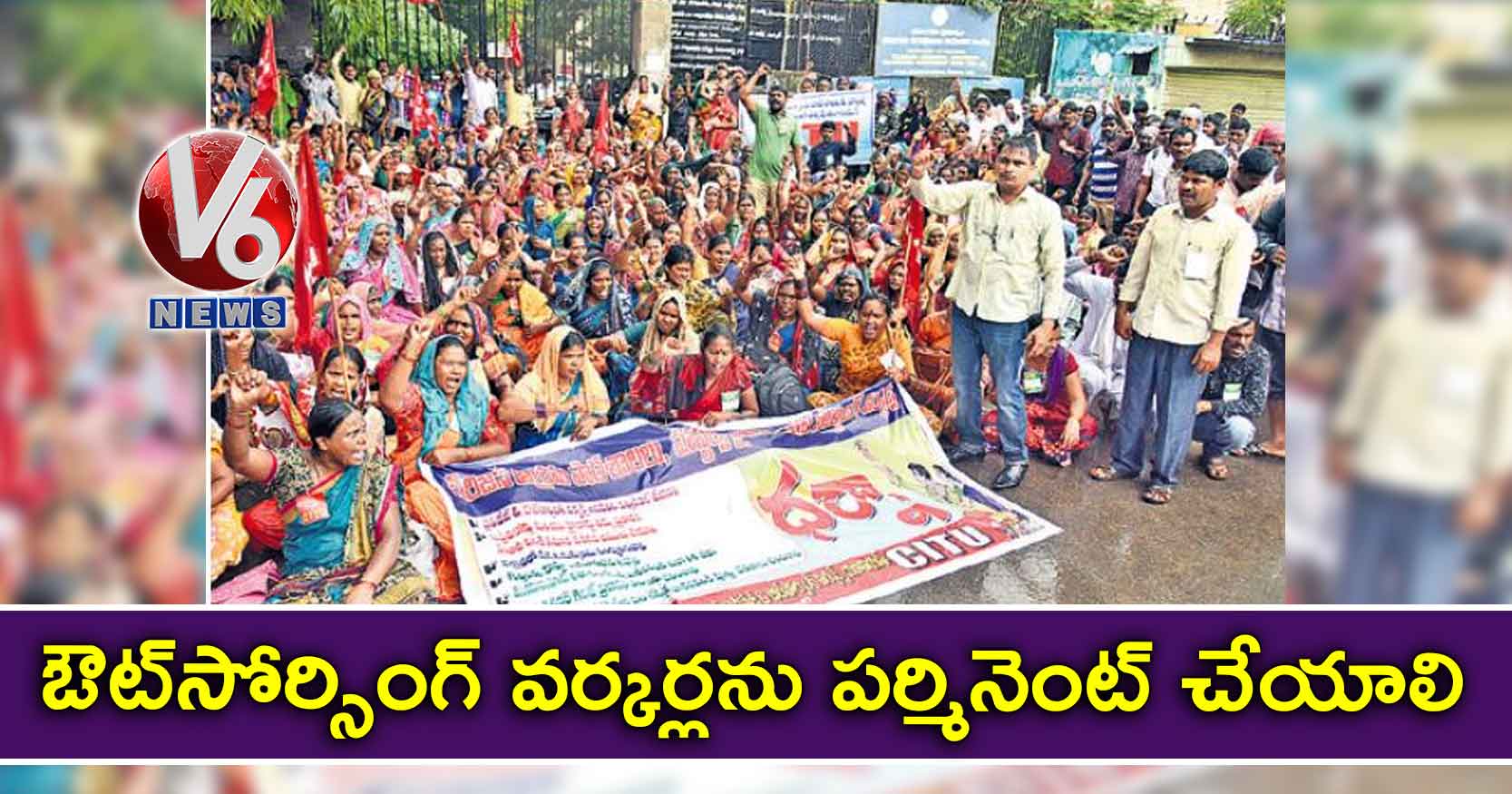 ఔట్సోర్సింగ్ వర్కర్లను పర్మినెంట్ చేయాలి
