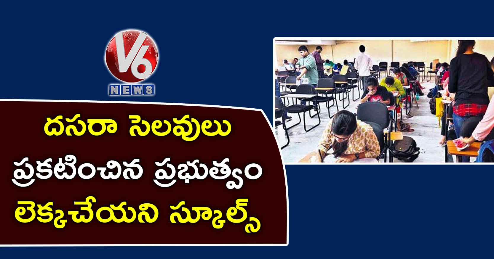 సెలవుల్లో ఎగ్జామ్స్..బోర్డు ఆదేశాలు పట్టవా?