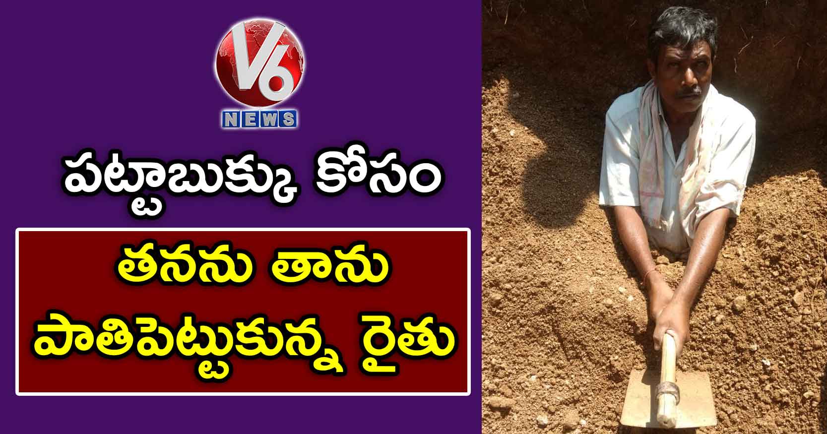 పట్టాబుక్కు కోసం తనను తాను పాతిపెట్టుకున్న రైతు