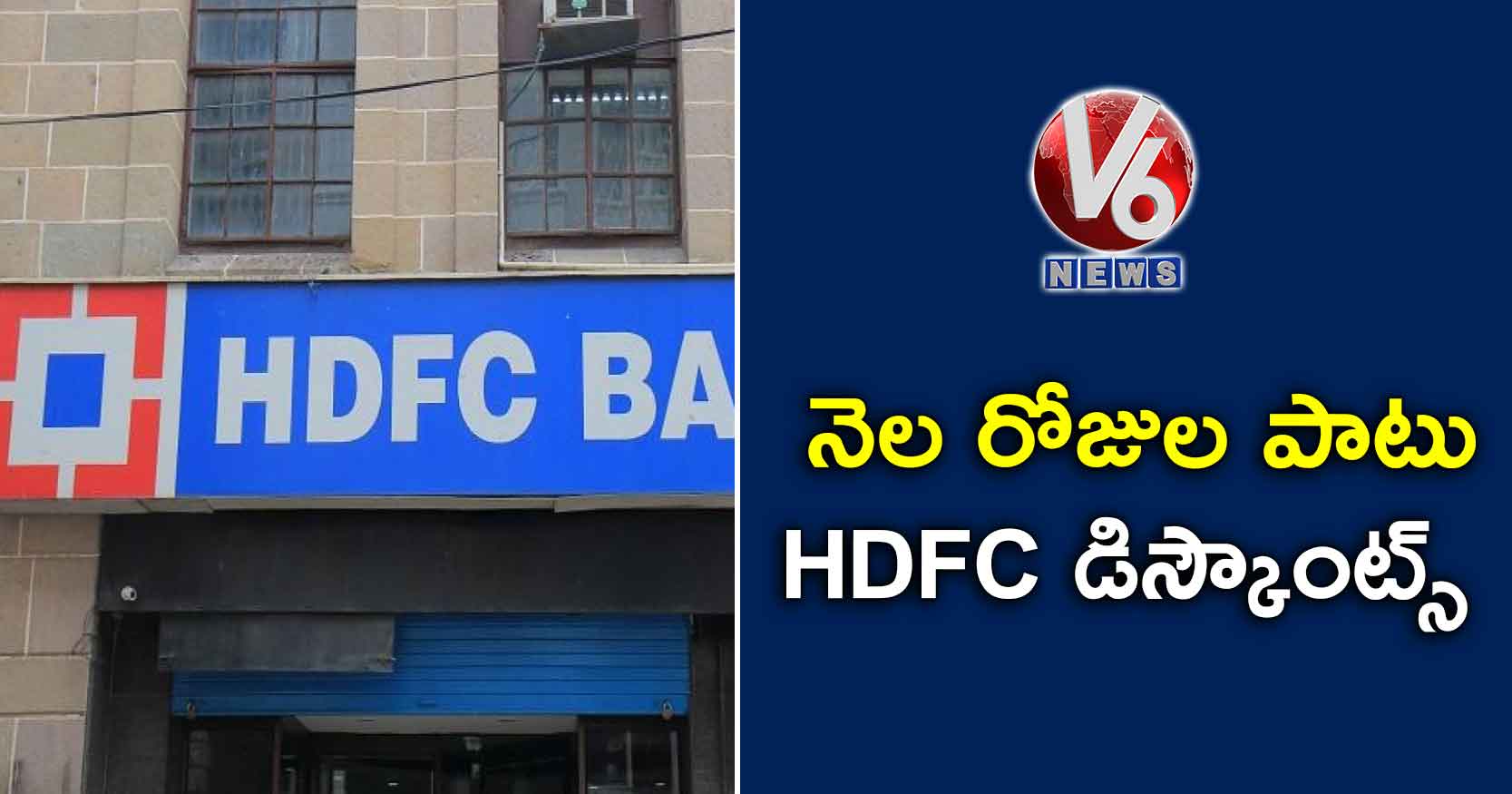 నెల రోజుల పాటు HDFC డిస్కౌంట్స్