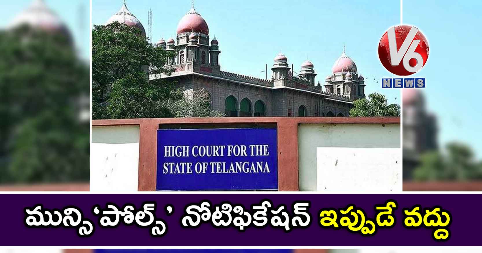 మున్సి‘పోల్స్‘ నోటిఫికేషన్ ఇప్పుడే వద్దు