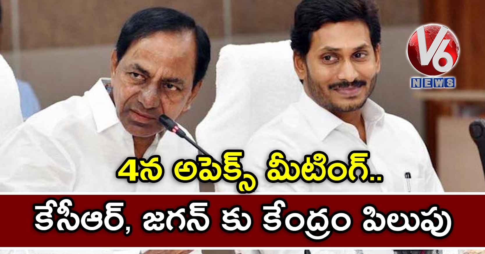 4న అపెక్స్ మీటింగ్..కేసీఆర్, జగన్ కు కేంద్రం పిలుపు