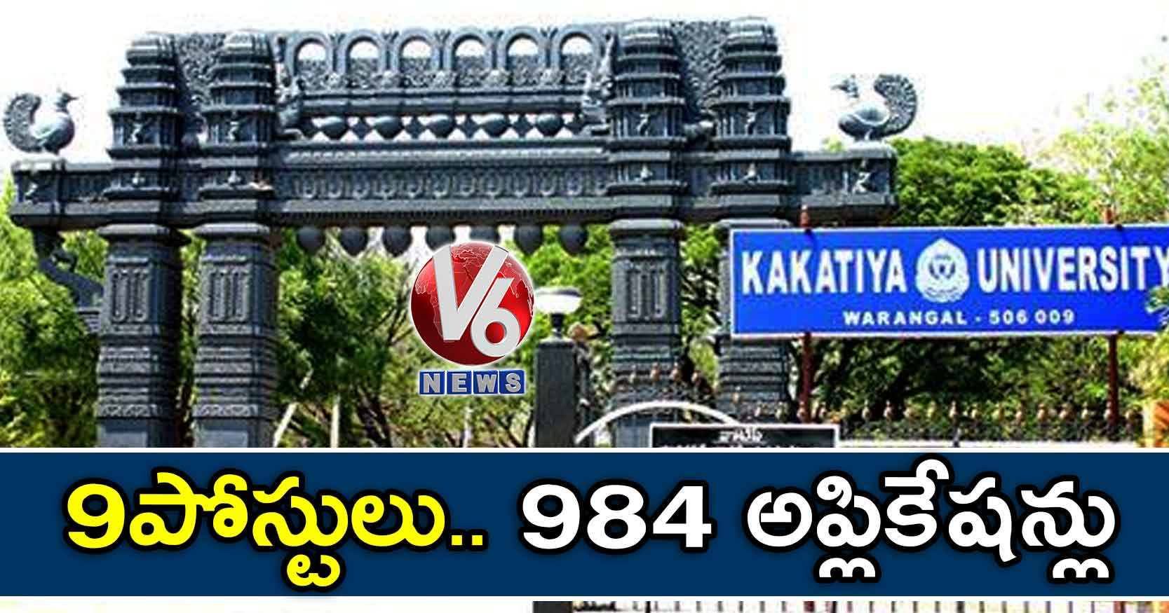 9 పోస్టులు..984 అప్లికేషన్లు
