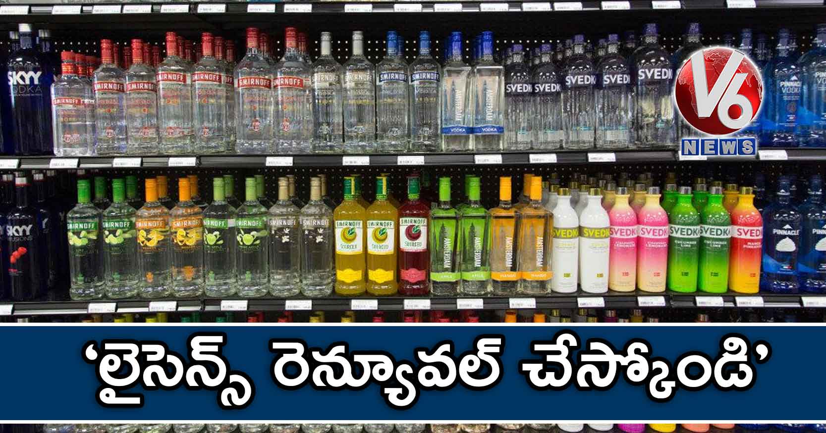 ‘లైసెన్స్ రెన్యూవల్ చేస్కోండి’