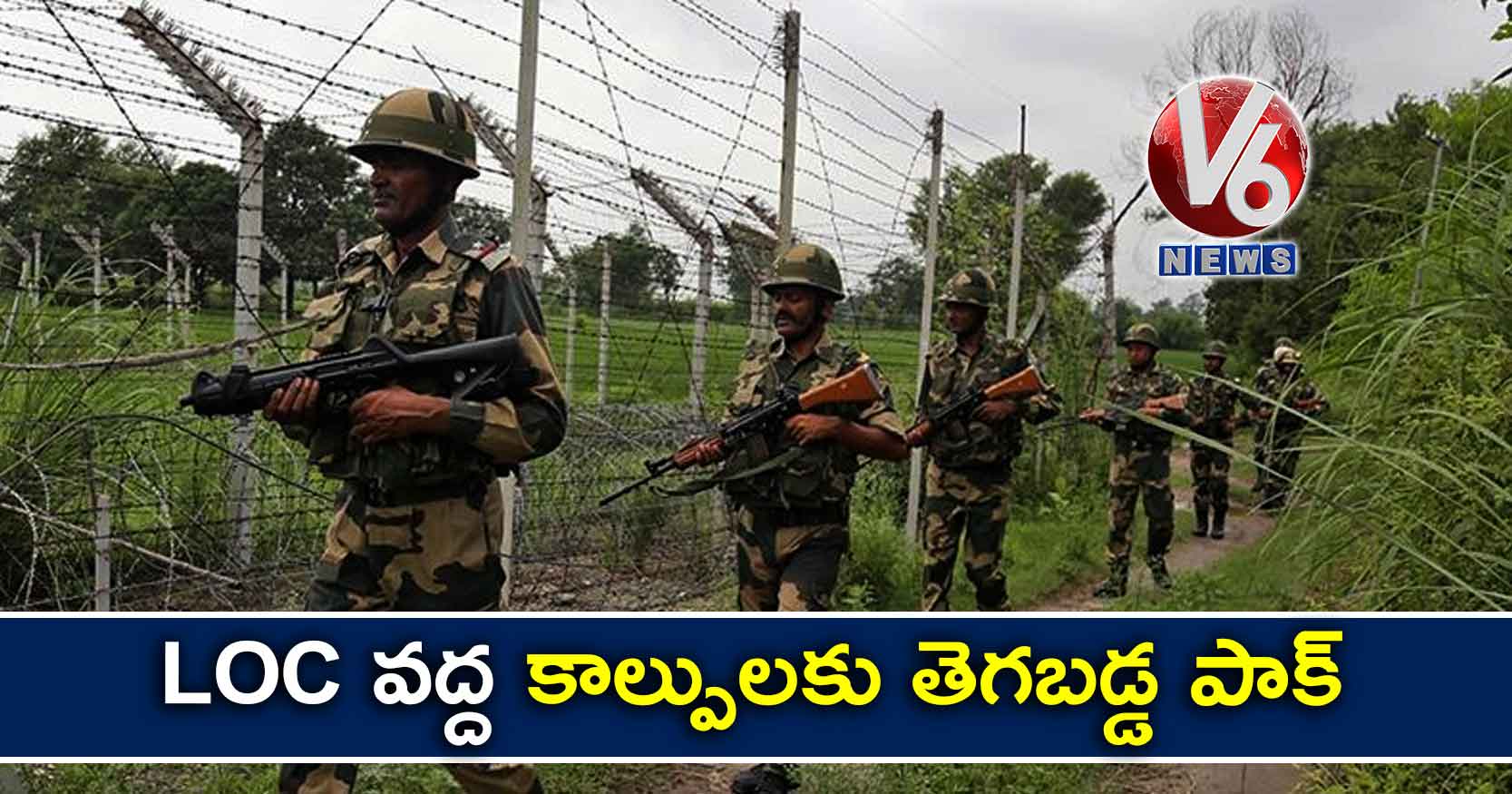 LOC వద్ద కాల్పులకు తెగబడ్డ పాక్