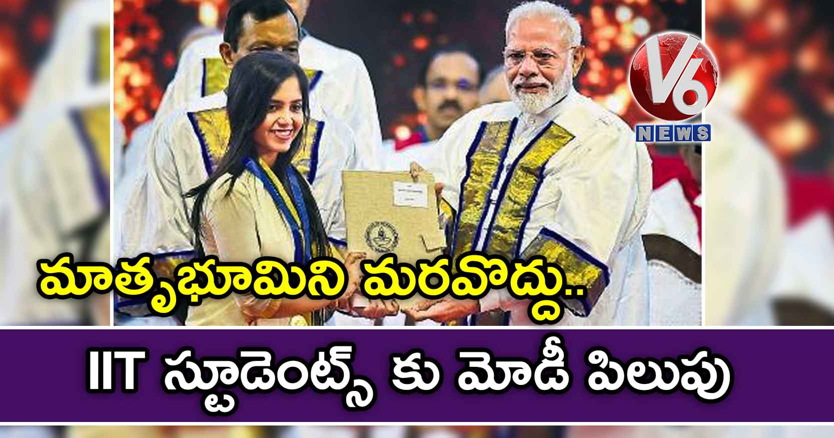 మాతృభూమిని మరవొద్దు..IIT స్టూడెంట్స్ కు మోడీ పిలుపు