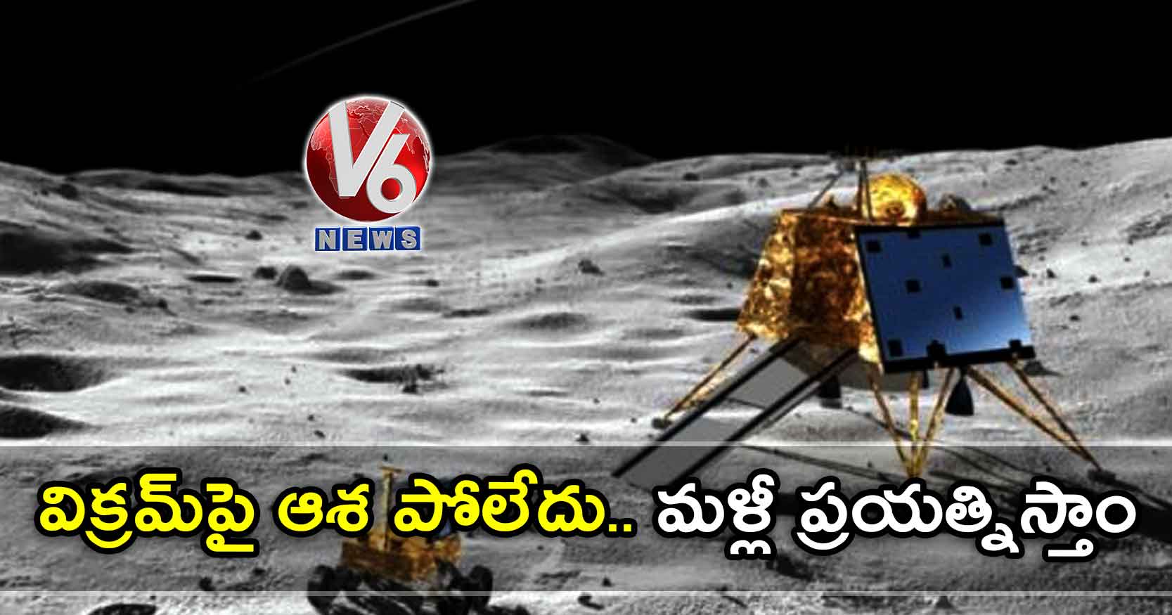 విక్రమ్​పై ఆశ పోలేదు..మళ్లీ ప్రయత్నిస్తాం