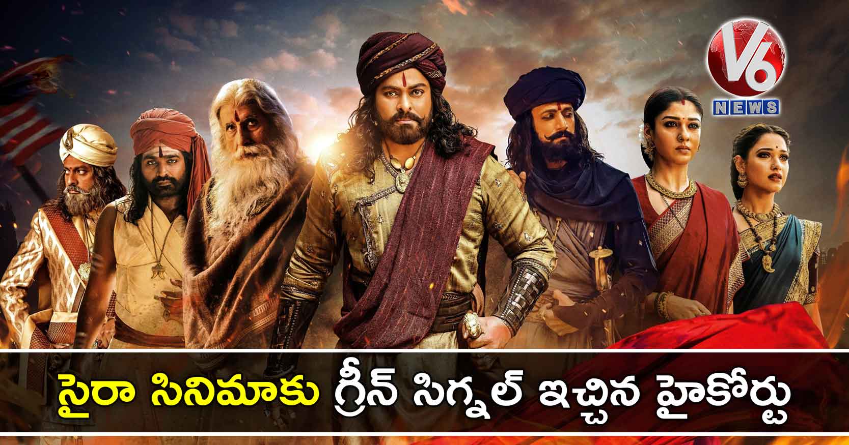 సైరా సినిమాకు గ్రీన్ సిగ్నల్ ఇచ్చిన హైకోర్టు