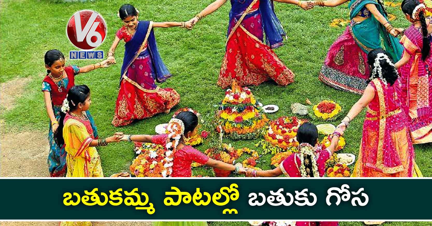 బతుకమ్మ పాటల్లో బతుకు గోస