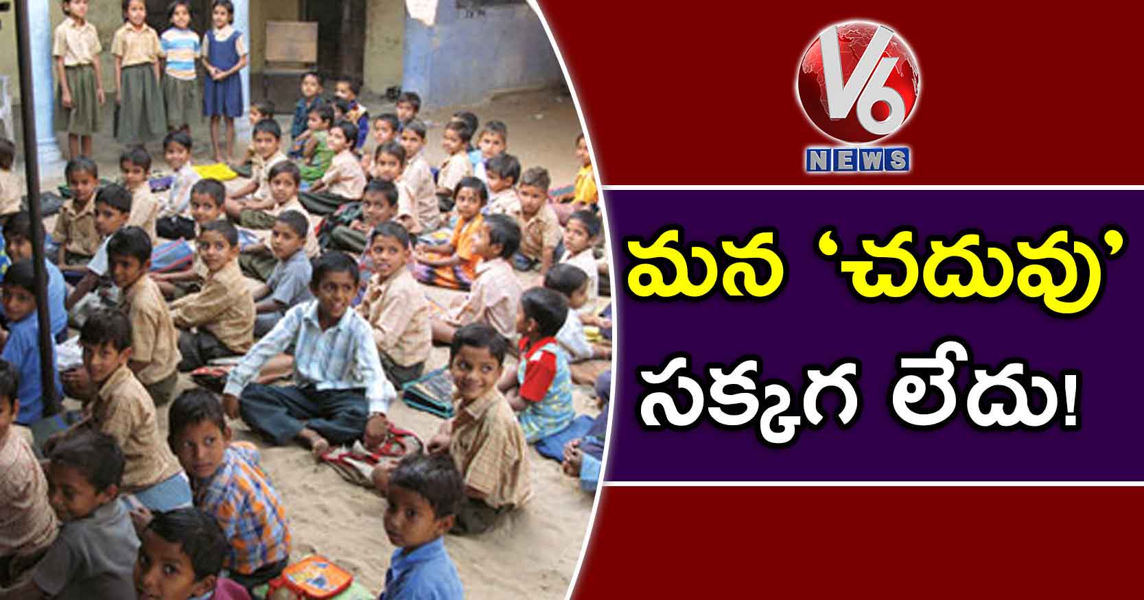 మన ‘చదువు’ సక్కగ లేదు!