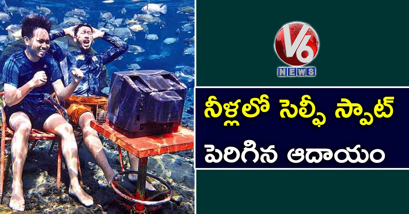 నీళ్లలో సెల్ఫీ స్పాట్.. పెరిగిన ఆదాయం