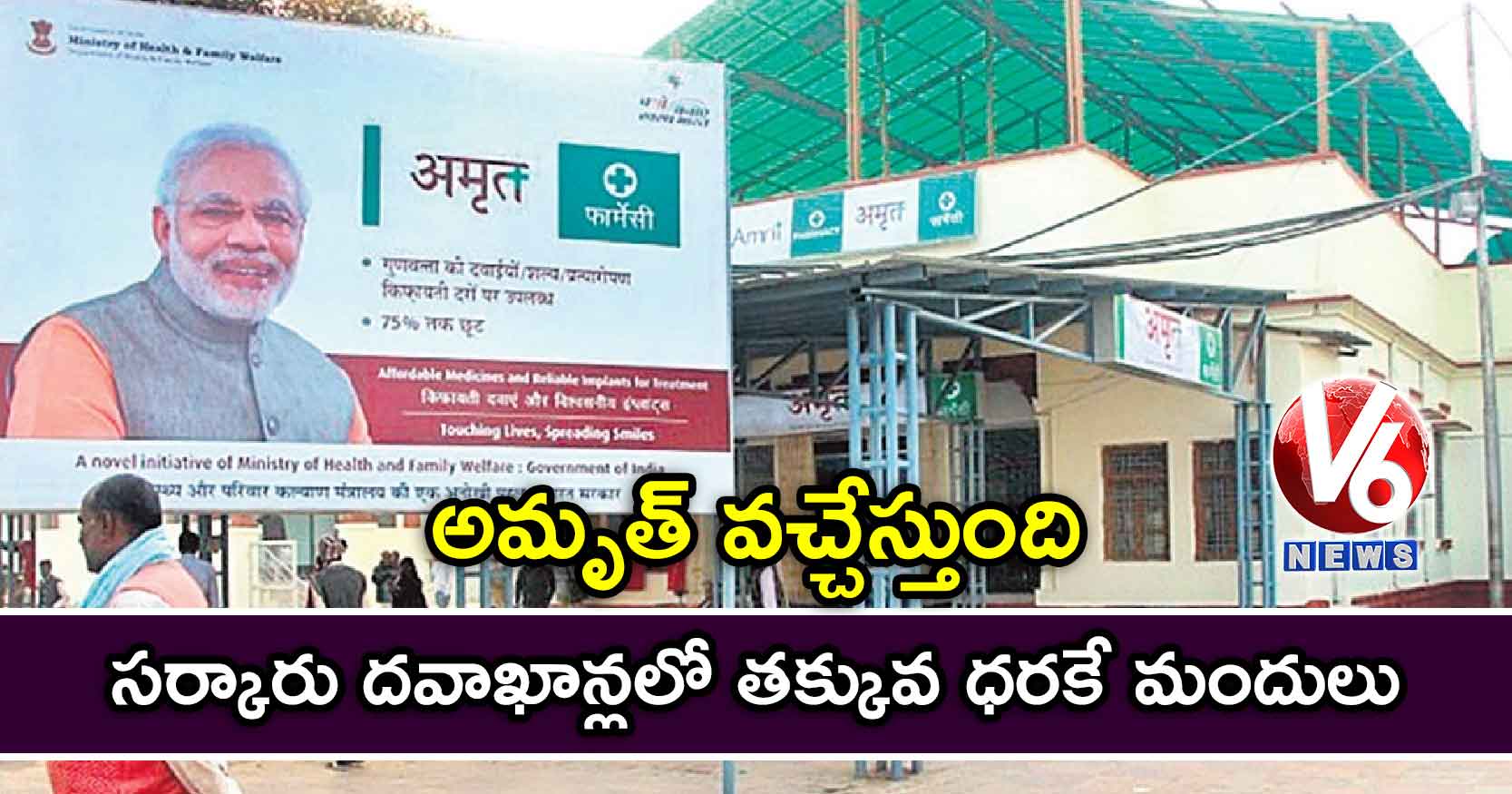 ‘అమృత్’ వచ్చేస్తుంది : సర్కారు దవాఖాన్లలో తక్కువ ధరకే మందులు