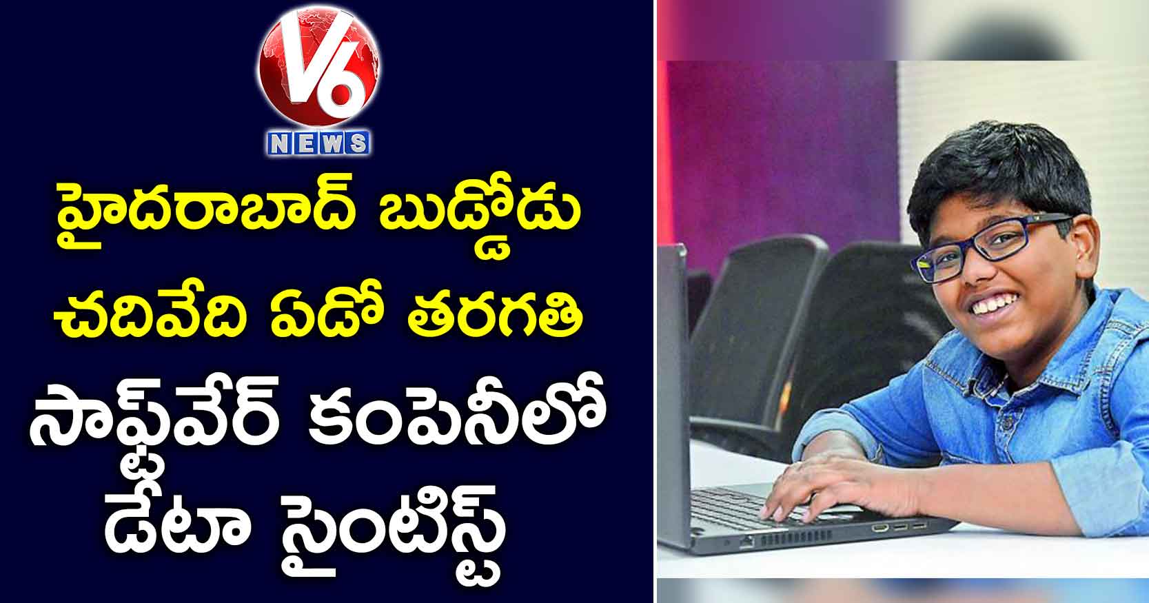 హైదరాబాద్ బుడ్డోడు :చదివేది ఏడో తరగతి…సాఫ్ట్వేర్ కంపెనీలో డేటా సైంటిస్ట్