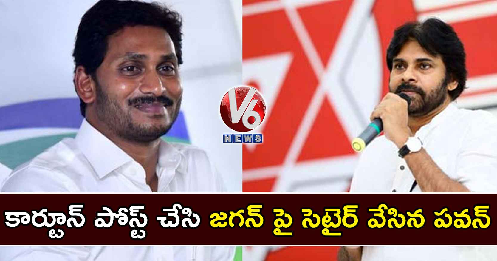 కార్టూన్ పోస్ట్ చేసి జగన్ పై సెటైర్ వేసిన పవన్