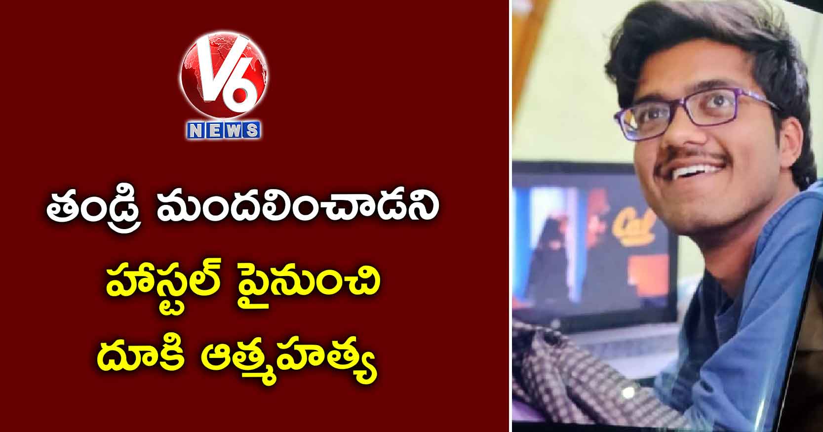 హైదరాబాద్‌: తండ్రి మందలించాడని హాస్టల్ పైనుంచి దూకి ఆత్మహత్య