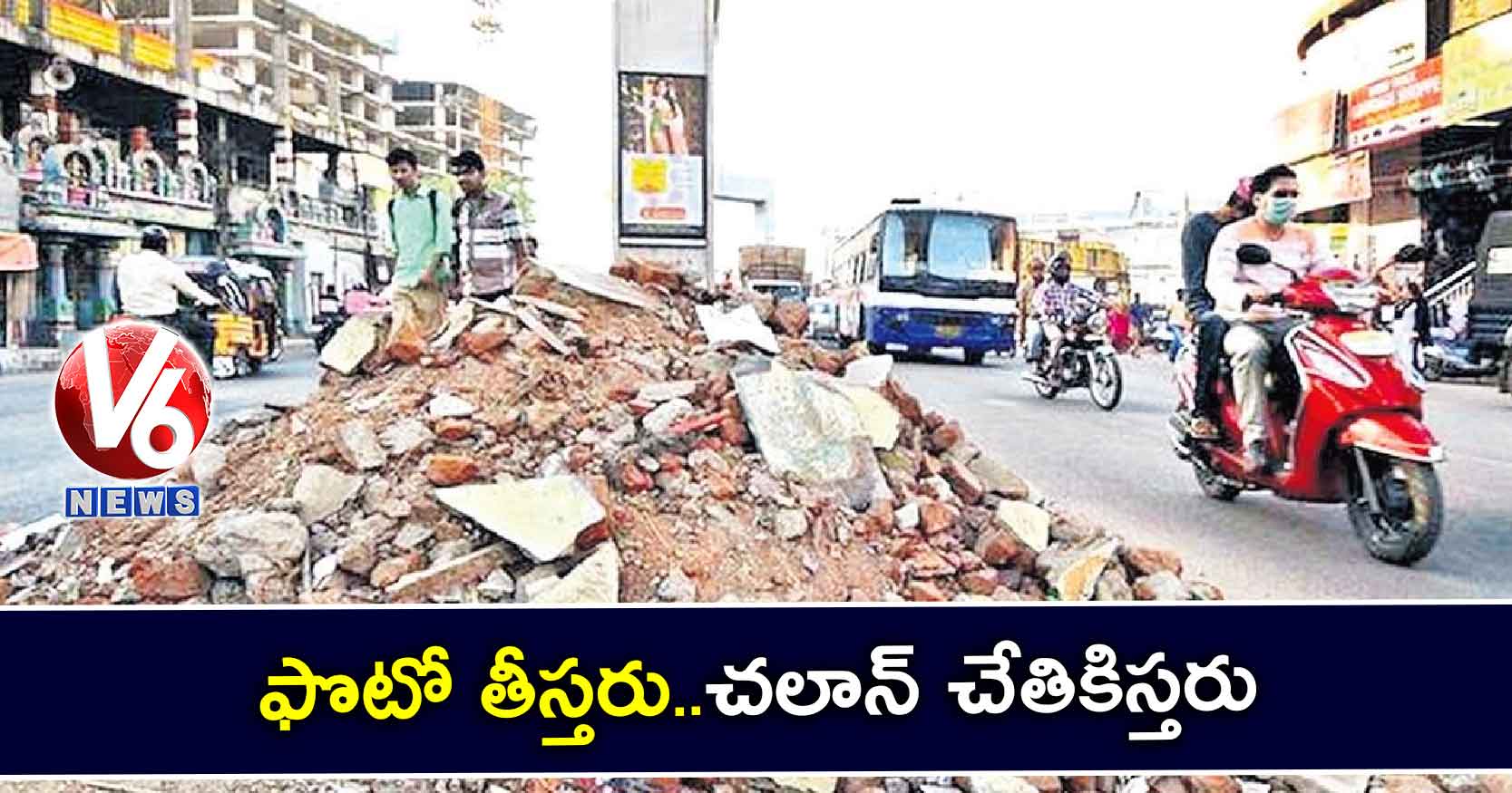 ఫొటో తీస్తరు..చలాన్ చేతికిస్తరు