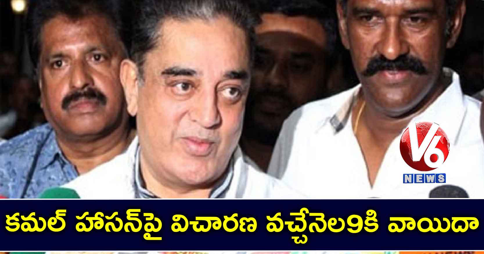 కమల్ హాసన్పై విచారణ వచ్చేనెల9కి వాయిదా