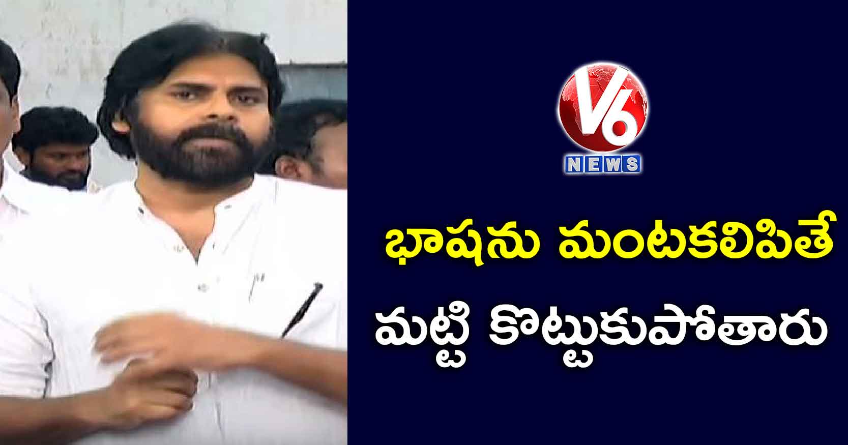 భాషను మంటకలిపితే మట్టి కొట్టుకుపోతారు: పవన్