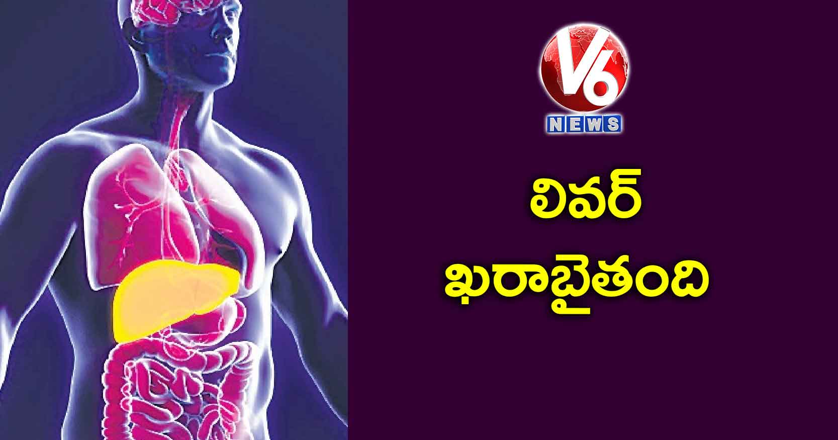 లివర్ ఖరాబైతంది
