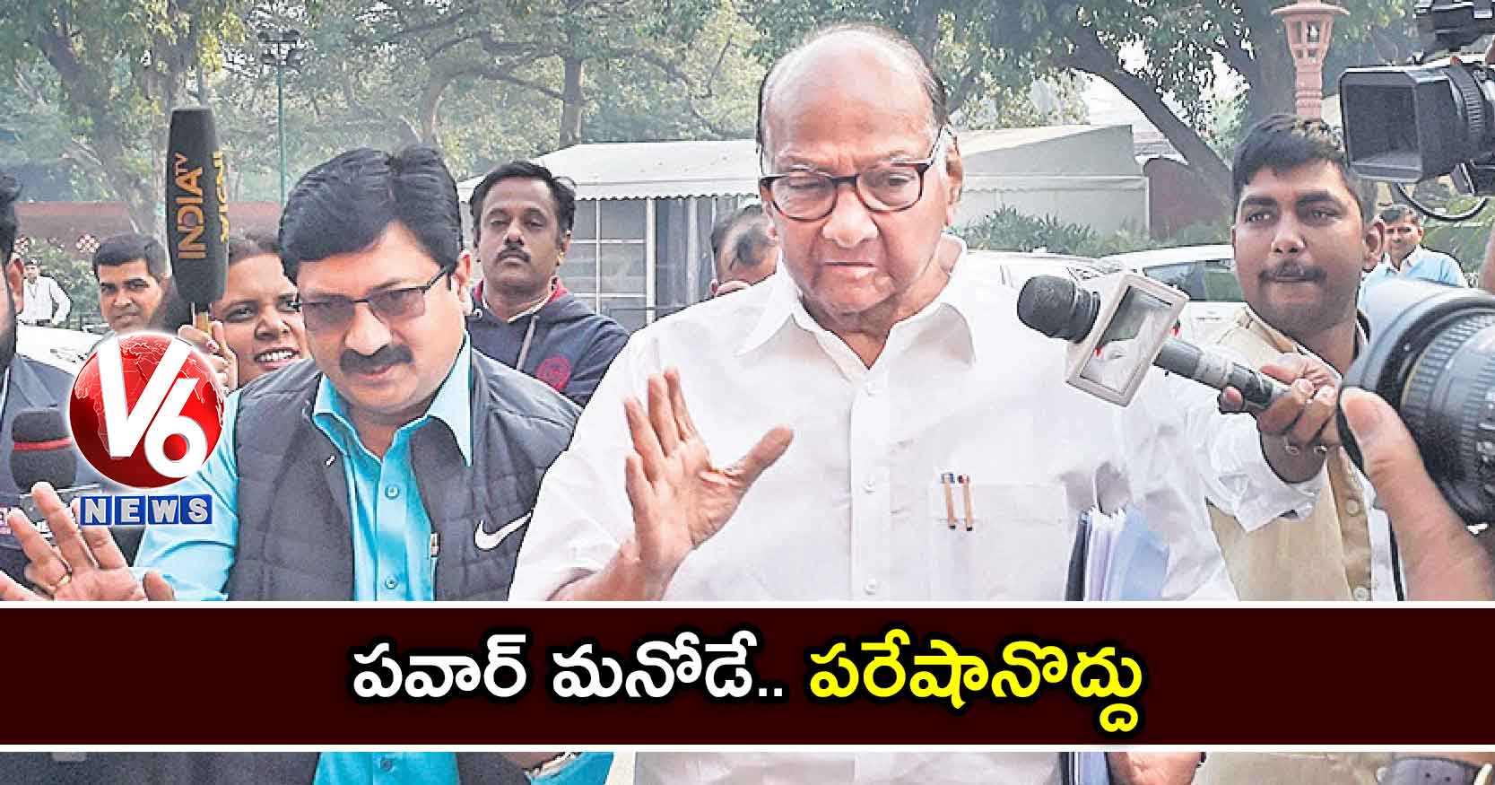 పవార్​ మనోడే.. పరేషానొద్దు