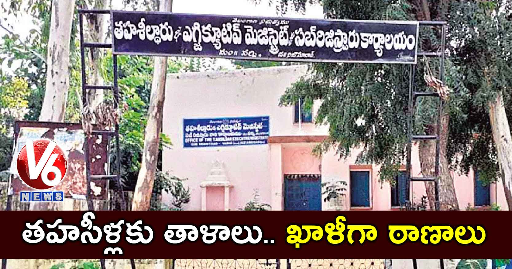 తహసీళ్లకు తాళాలు.. ఖాళీగా ఠాణాలు