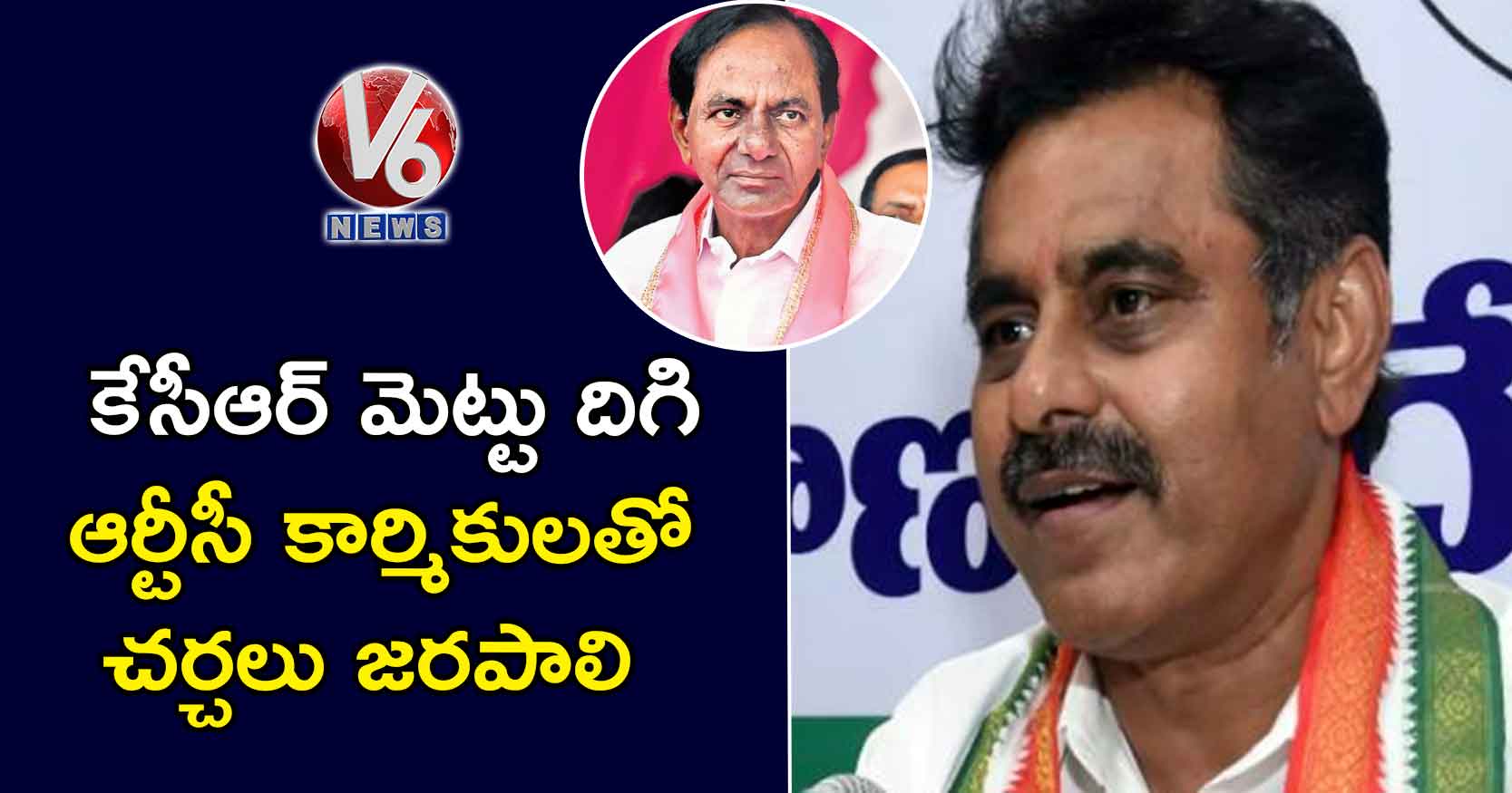 కేసీఆర్ మెట్టు దిగి ఆర్టీసీ కార్మికులతో చర్చలు జరపాలి