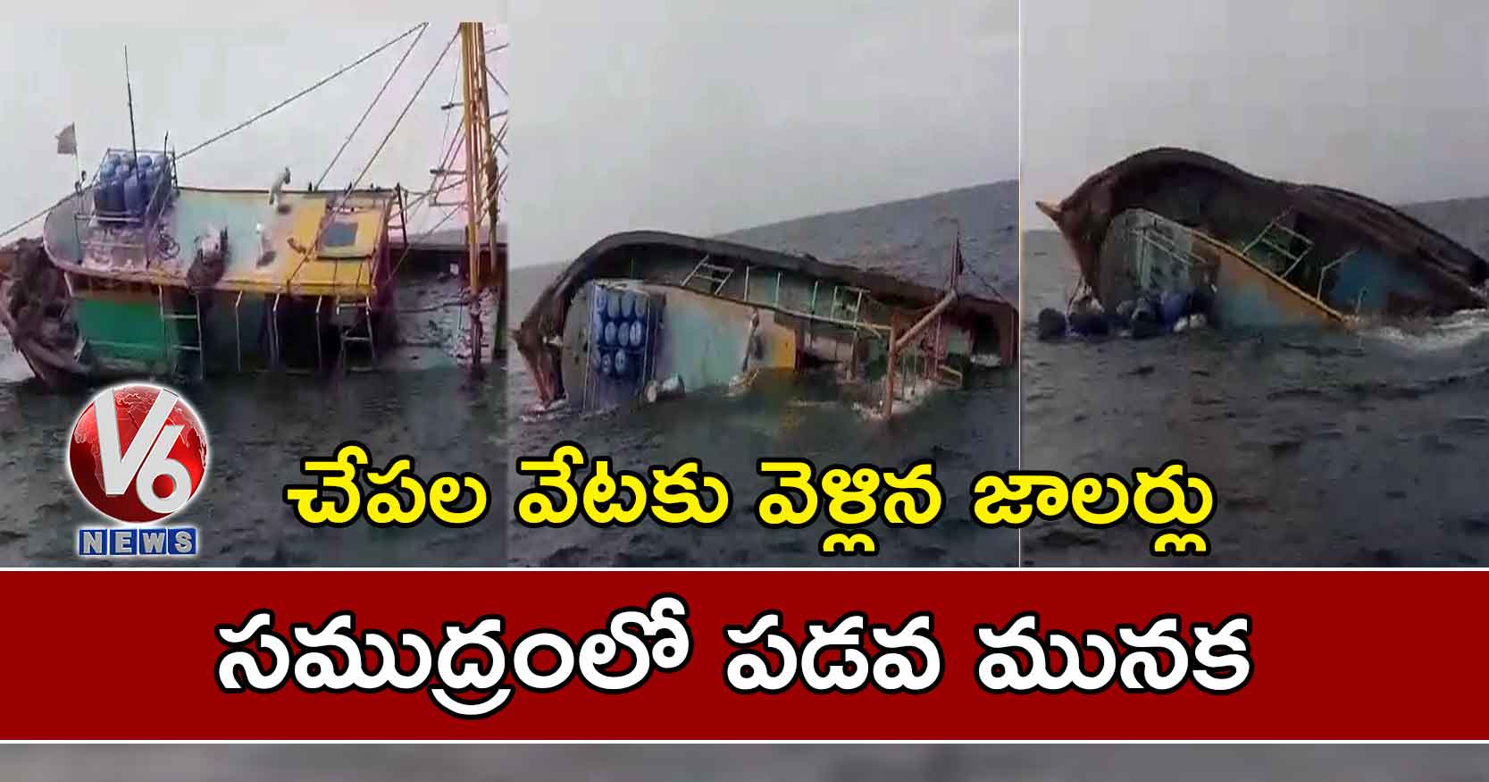 చేపల వేటకు వెళ్లిన జాలర్లు: సముద్రంలో పడవ మునక