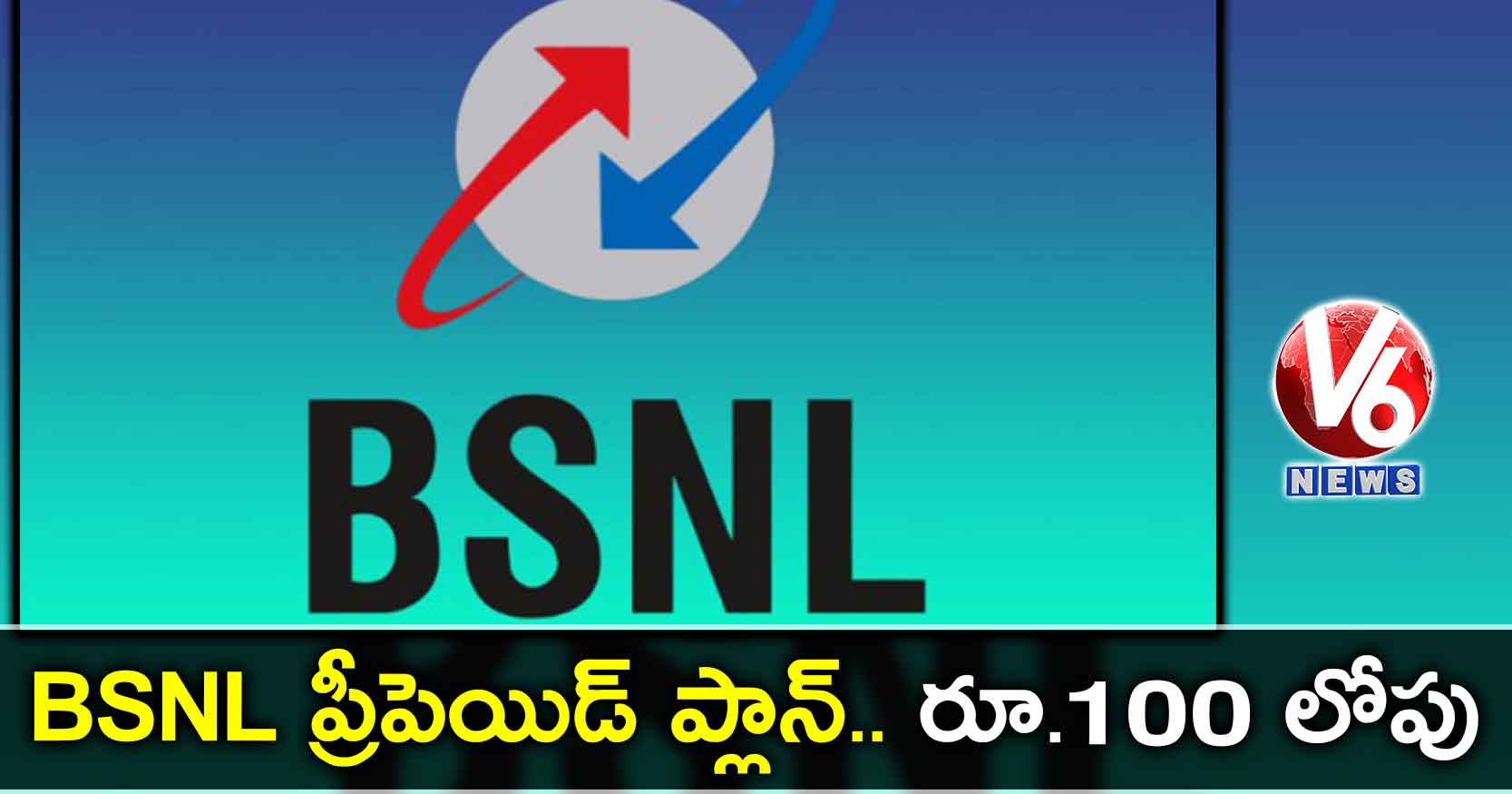 BSNL ప్రీపెయిడ్ ప్లాన్‌.. రూ.100 లోపు