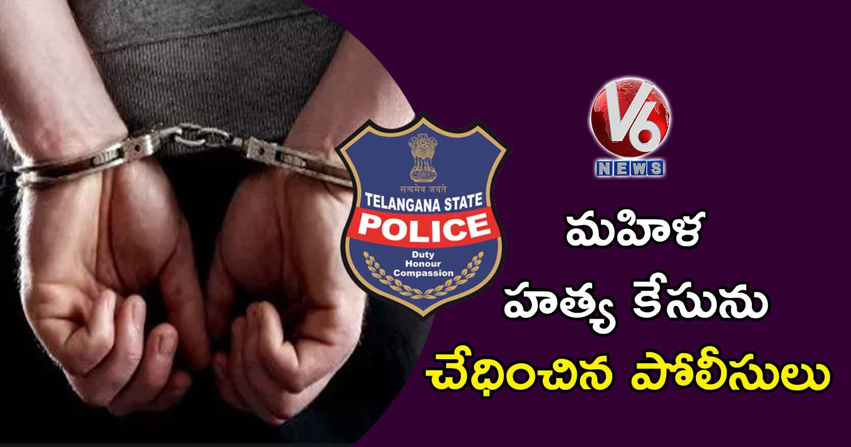 అత్తాపూర్: మహిళ హత్య కేసును చేధించిన పోలీసులు…
