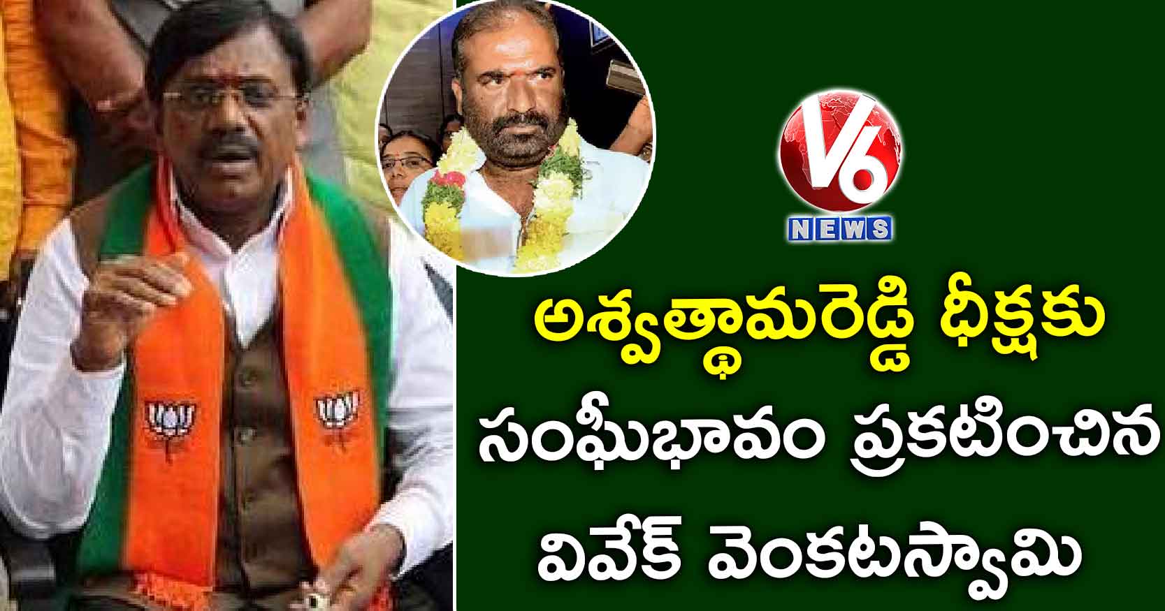 అశ్వత్థామరెడ్డి ధీక్షకు సంఘీభావం ప్రకటించిన వివేక్ వెంకటస్వామి