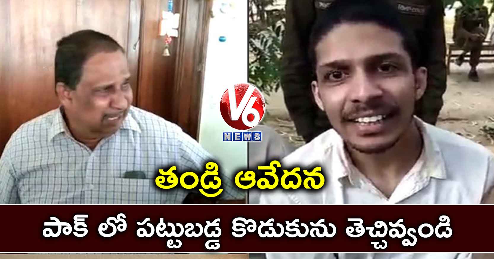 పాక్ లో పట్టుబడ్డ నా కొడుకును తెచ్చివ్వండి: తండ్రి ఆవేదన