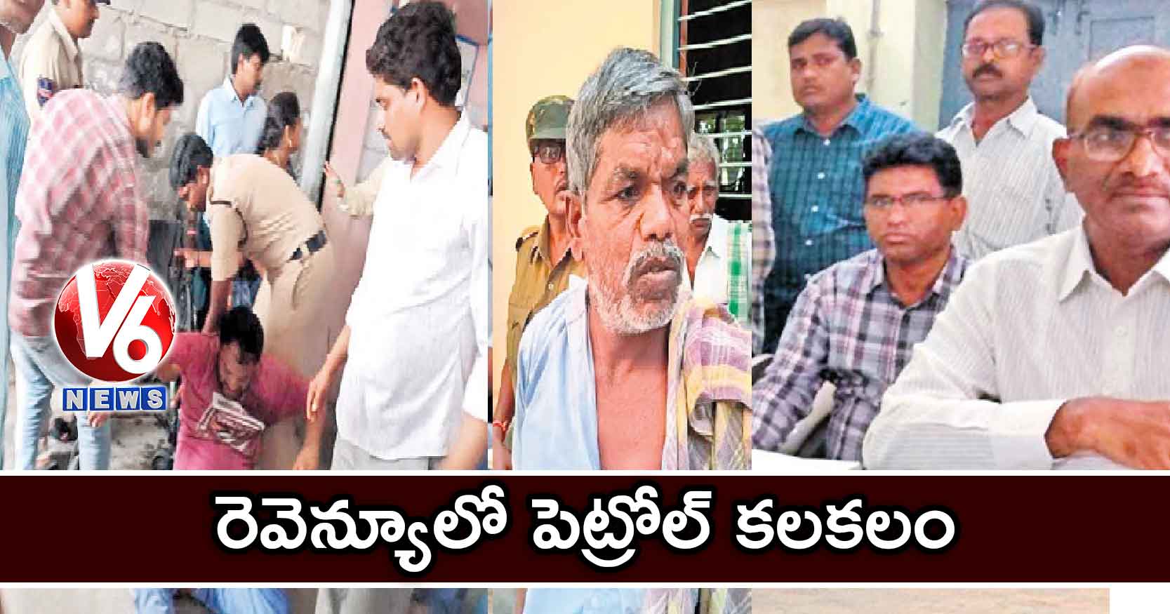 రెవెన్యూలో పెట్రోల్​ కలకలం