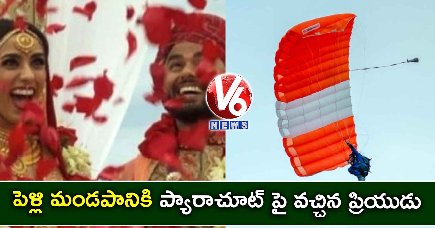 పెళ్లికూతురుకు సప్రైజ్ :పెళ్లి మండపానికి ప్యారాచూట్ పై వచ్చిన ప్రియుడు