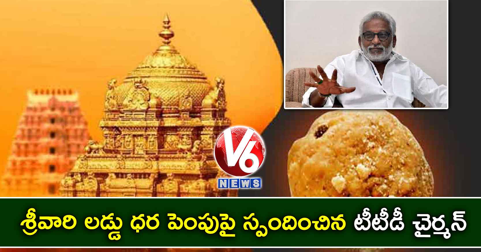 శ్రీవారి లడ్డు ధర పెంపుపై స్పందించిన టీటీడీ చైర్మన్