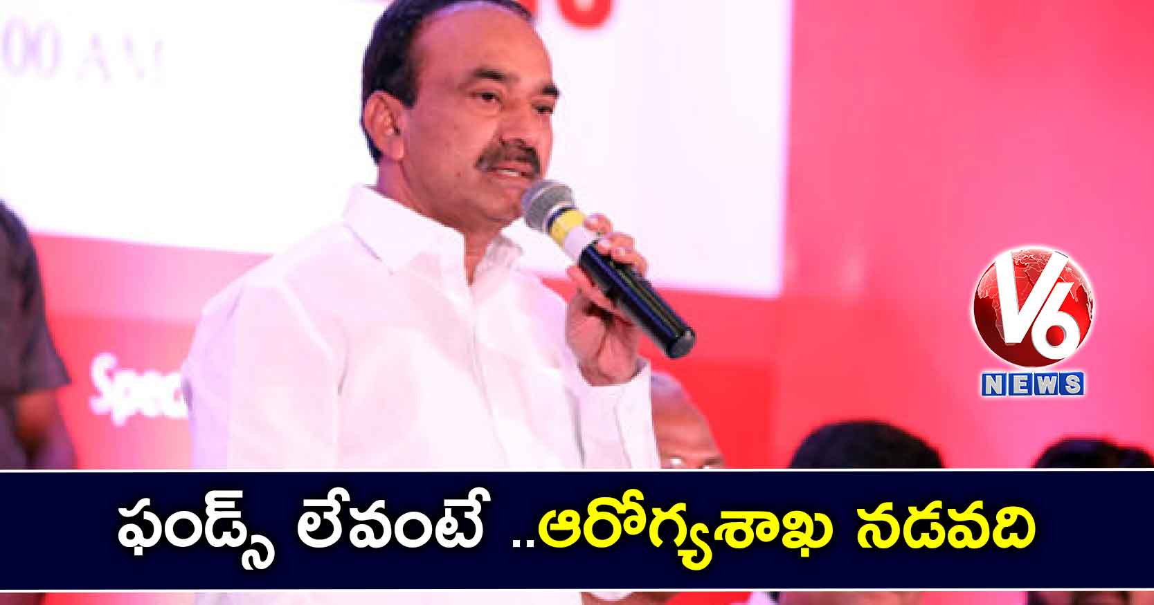 ఫండ్స్ లేవంటే ..ఆరోగ్యశాఖ నడవది