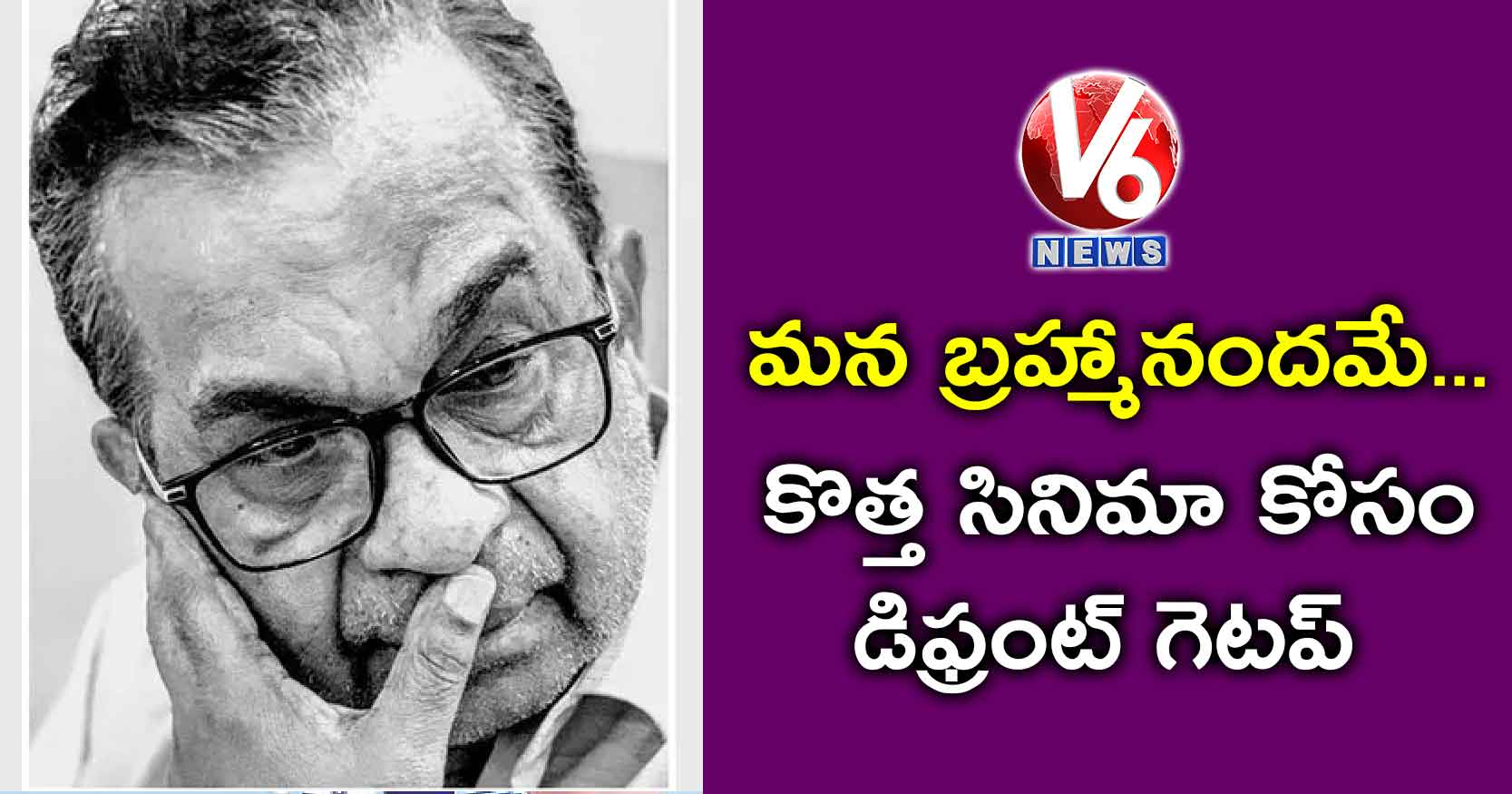 మన బ్రహ్మానందమే.. కొత్త సినిమా కోసం డిఫ్రంట్ గెటప్