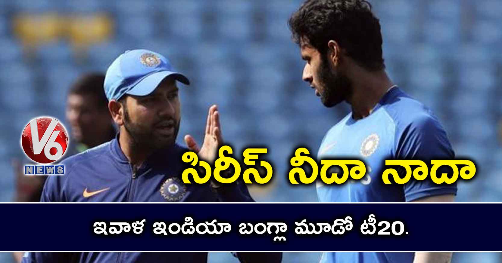 సిరీస్ ఎవరిది.?.ఇవాళ ఇండియా బంగ్లా మూడో టీ20