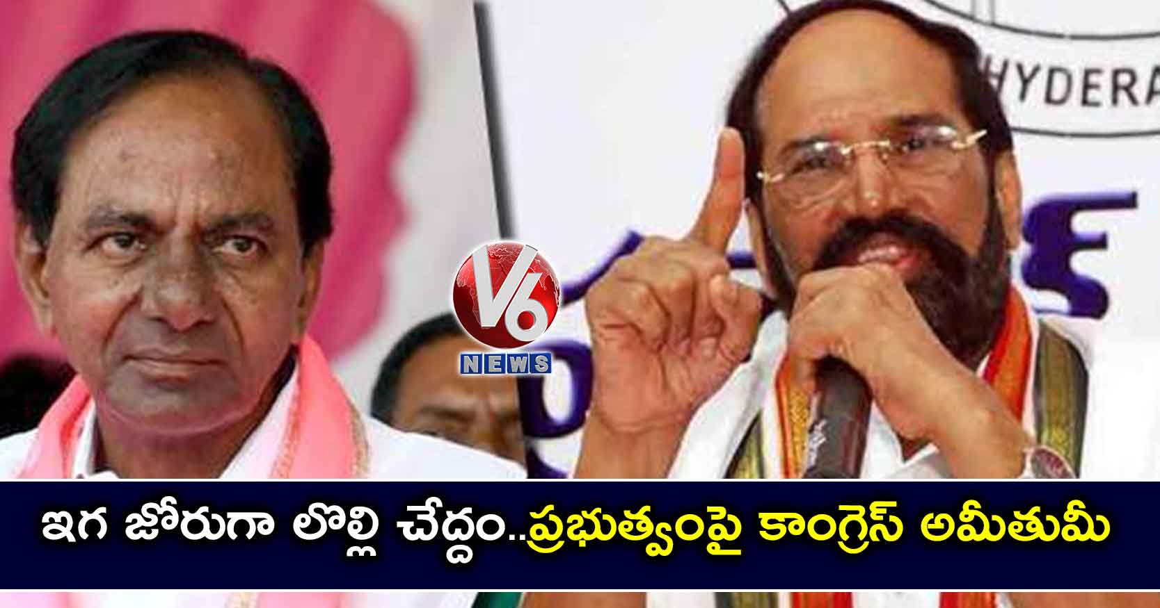 ఇగ జోరుగా లొల్లి చేద్దం..ప్రభుత్వంపై కాంగ్రెస్ అమీతుమీ