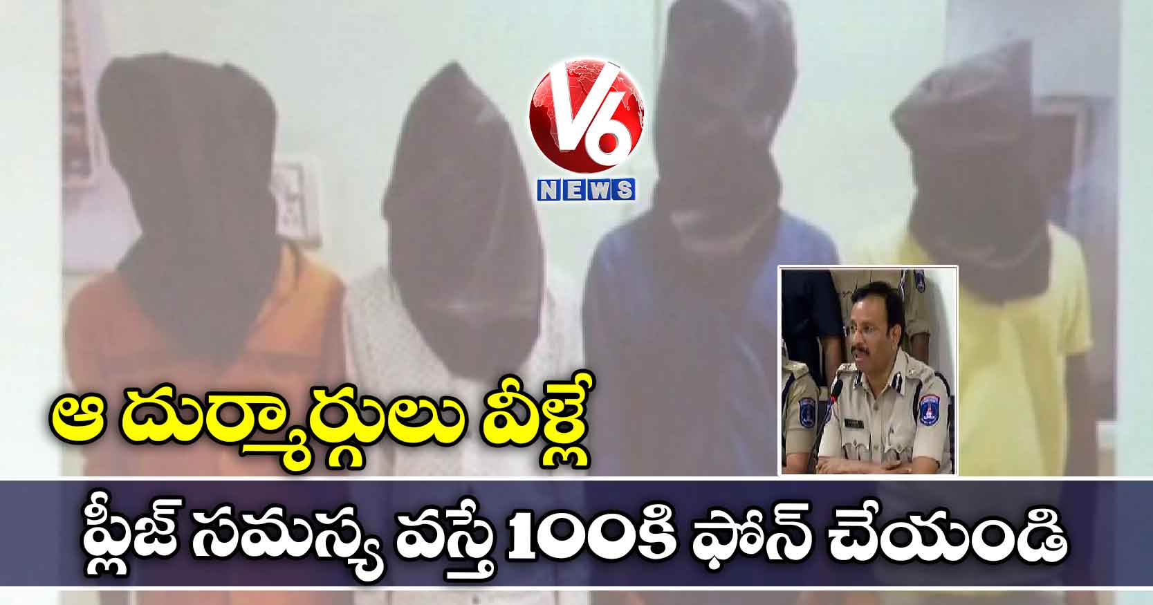 ఆ దుర్మార్గులు వీళ్లే: ప్లీజ్ సమస్య వస్తే 100కి ఫోన్ చేయండి